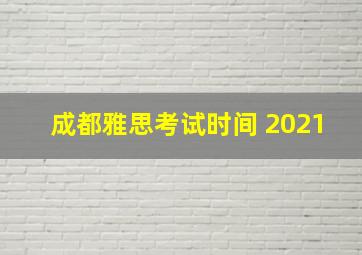 成都雅思考试时间 2021